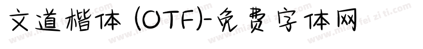 文道楷体 (OTF)字体转换